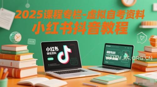 2025课程专栏-虚拟自考资料小红书抖音教程-A5资源网