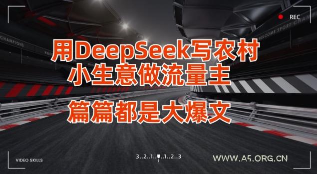 用DeepSeek写小生意做流量主,篇篇都是大爆文-A5资源网