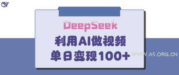 DeepSeek妙法,家庭教育作品皆热门,单日变现150+-A5资源网