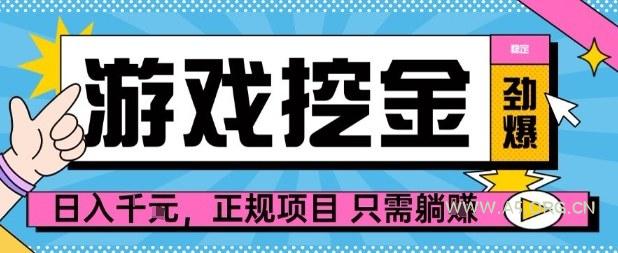 【劲爆】游戏自动掘金项目,日入1k+,正规项目只需躺賺【揭秘】-A5资源网