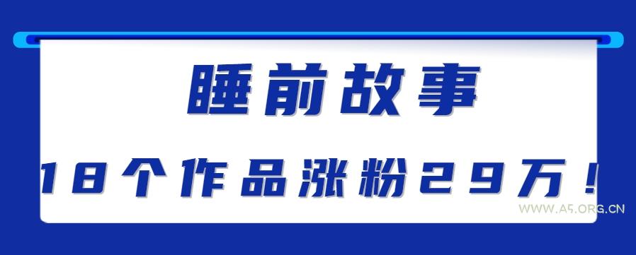 最新抖音快手蓝海助眠新玩法,睡前故事解说单条最高播放量破千万【教程+软件+素…-A5资源网