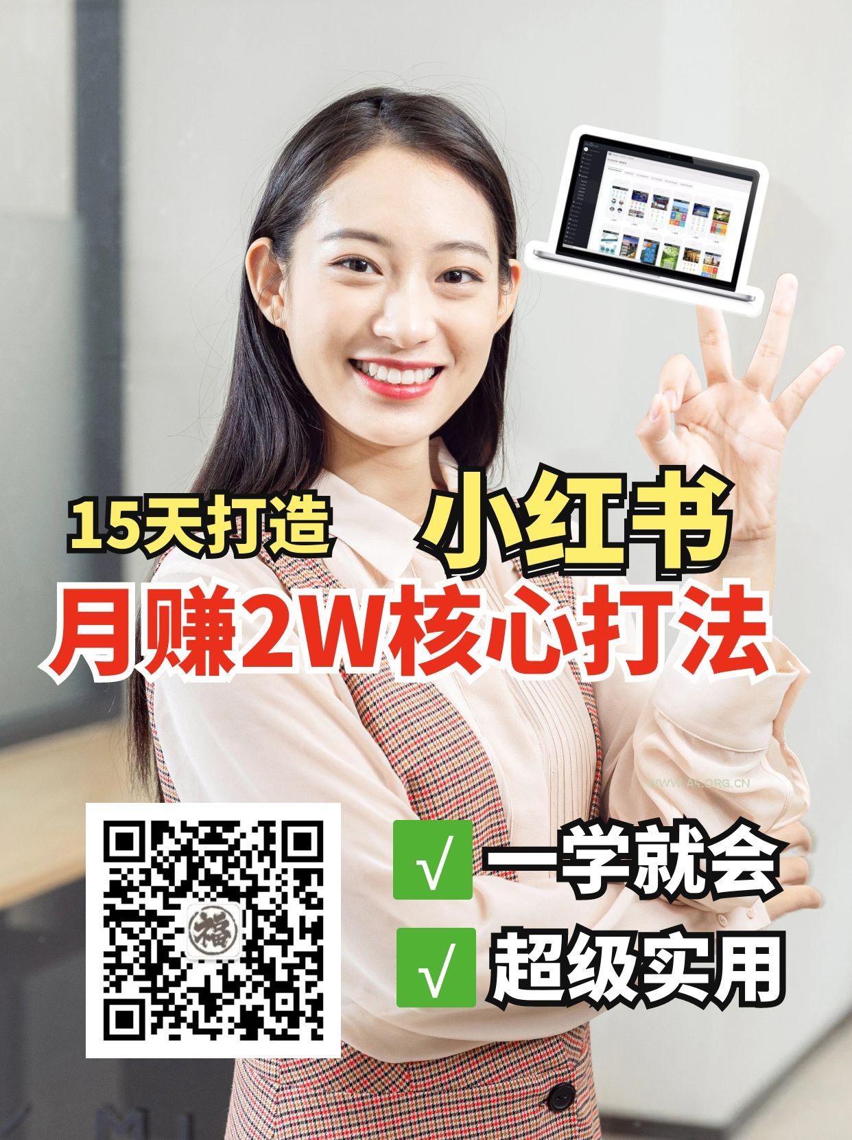 小红书月赚2W个核心打法,15天打造出快速赚钱的小红书账号-A5资源网