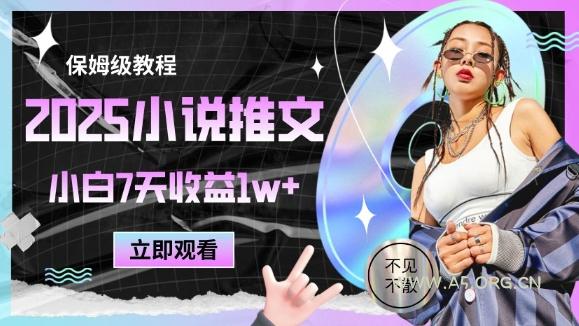 2025小说推文最新玩法,推文保姆级教程,小白7天收益1w+-A5资源网