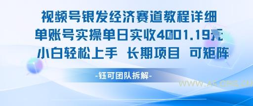 视频号银发经济赛道单账号实操单日实收1k+,小白轻松上手长期项目-A5资源网