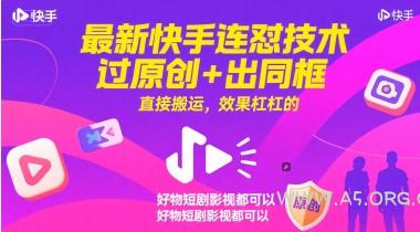 最新快手连怼技术,过原创+出同框,直接搬运,效果杠杠的,好物短剧影视都可以-A5资源网