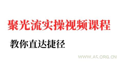 烽哥·小红书聚光投流实操课程-A5资源网