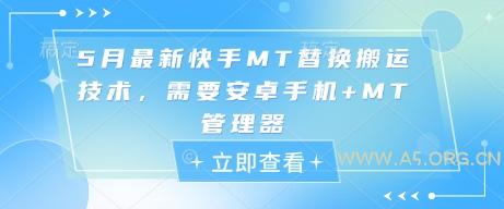 5月最新快手MT替换搬运技术,需要安卓手机+MT管理器-A5资源网