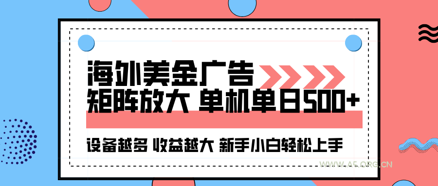海外美金广告全自动挂机，单机单日500+可矩阵放大设备越多收益越大，新...-A5资源网