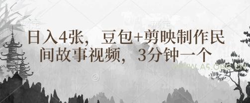 豆包+剪映制作民间故事视频,3分钟一个,日入4张-A5资源网