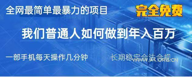 2025最简单最暴利的项目,一部手机日入过万,没有学费,普通人翻身的机会-A5资源网