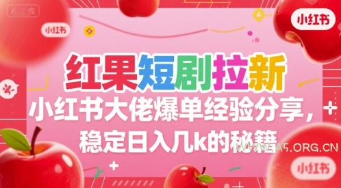 红果短剧拉新小红书大佬爆单经验分享,稳定日入几k的秘籍-A5资源网