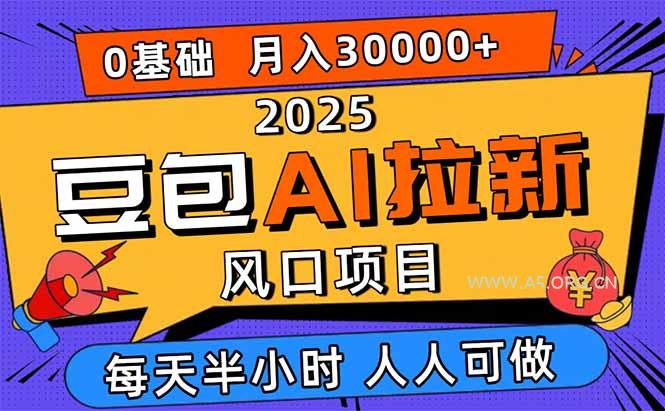 2025豆包AI拉新风口项目,0粉0基础月入3W+,新手小白轻松学会-A5资源网