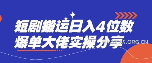 短剧搬运日入4位数爆单大佬实操分享-A5资源网