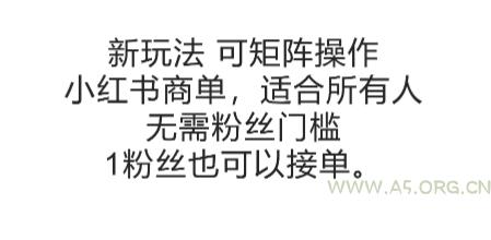 可矩阵操作,小红书商单新玩法,适合所有人,无需粉丝门槛,1粉丝也可以接单-A5资源网