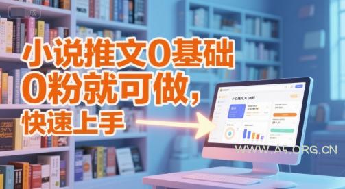 小说推文0基础入门教程,0粉就可做,快速上手-A5资源网