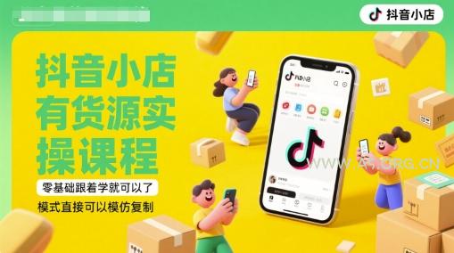抖音小店有货源实操课程,零基础跟着学就可以了,模式直接可以模仿复制(更新6月)-A5资源网