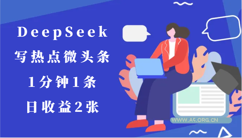 用DeepSeek写热点微头条,1分钟1条,日收益2张-A5资源网