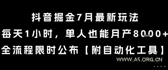 抖音掘金7月最新玩法,每天1小时,单人也能月产8k+,全流程限时公布【揭秘】-A5资源网