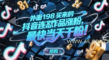 外面198买来的抖音连怼作品涨粉,最快当天千粉-A5资源网