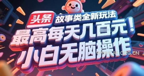 头条故事类全新玩法,最高每天几张,小白无脑操作-A5资源网