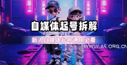 一天5张?自媒体起号完整拆解_新人自媒体起号必看【超详细攻略】-A5资源网