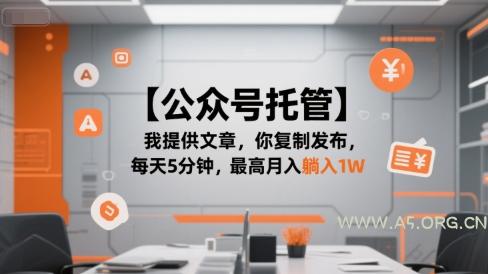 【公众号托管 】我提供文章,你复制发布,每天5分钟,最高月入躺入1W【揭秘】-A5资源网