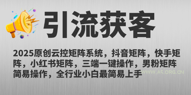 2025原创云控矩阵系统,抖音矩阵,快手矩阵,小红书矩阵,三端一键操…-A5资源网