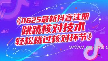 0625最新抖音注册跳核对技术,轻松跳过核对环节-A5资源网
