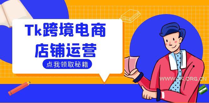 Tk跨境电商店铺运营:选品策略与流量变现技巧,助力跨境商家成功出海-A5资源网