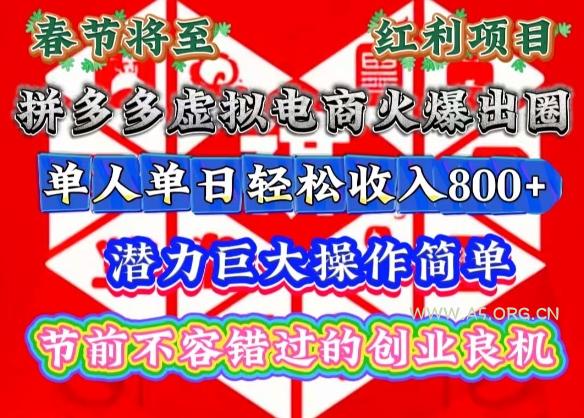 春节将至,拼多多虚拟电商火爆出圈,潜力巨大操作简单,单人单日轻松收入多张【揭秘】-A5资源网