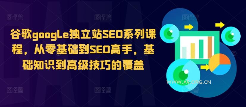 谷歌google独立站SEO系列课程,从零基础到SEO高手,基础知识到高级技巧的覆盖-A5资源网