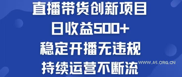 淘宝无人直播带货创新项目,日收益500,轻松实现被动收入-A5资源网