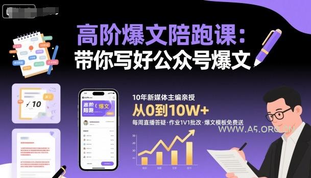 高阶爆文陪跑课,带你写好公众号爆文-A5资源网