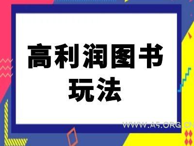 闲鱼高利润图书玩法-闲鱼电商教程-A5资源网