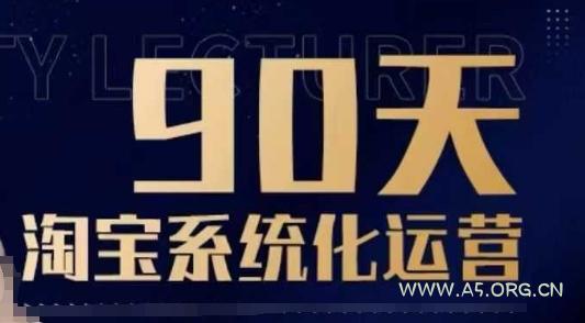 90天淘宝系统化运营,从入门到精通-A5资源网