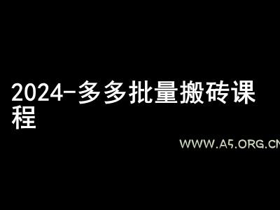 2024拼多多批量搬砖课程-闷声搞钱小圈子-A5资源网