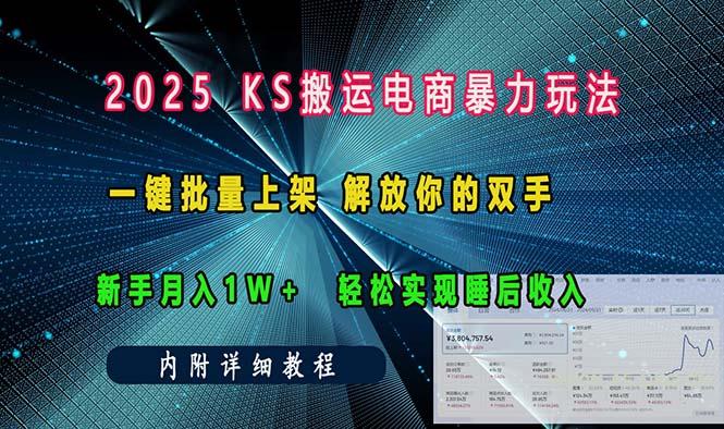 ks搬运电商暴力玩法   一键批量上架 解放你的双手    新手月入1w +轻松…-A5资源网