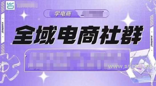 全域电商社群,抖店爆单计划运营实操,21天打爆一家抖音小店-A5资源网