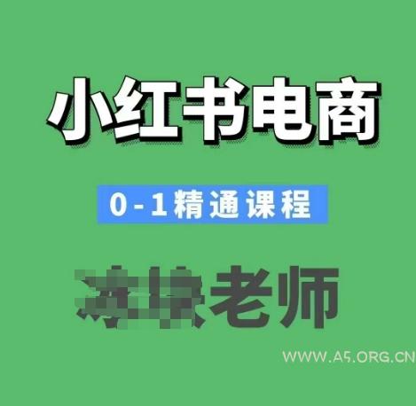 小红书电商0-1精通课程,小红书开店必学课程-A5资源网