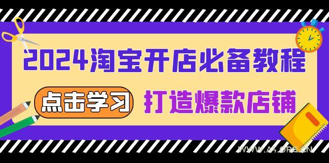 2024淘宝开店必备教程,从选趋势词到全店动销,打造爆款店铺-A5资源网