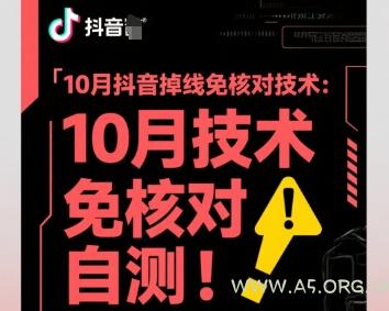 10月抖音掉线免核对技术,不保证百分百,自测-A5资源网
