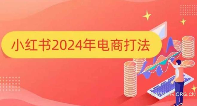 小红书2024年电商打法,手把手教你如何打爆小红书店铺-A5资源网