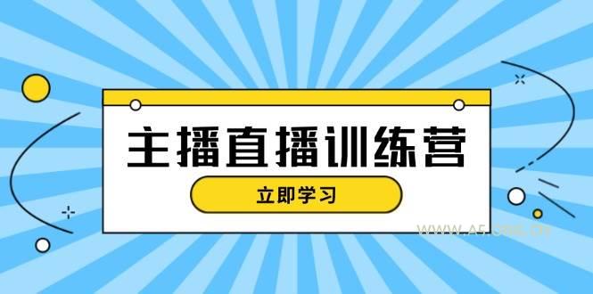 主播直播特训营:抖音直播间运营知识+开播准备+流量考核,轻松上手-A5资源网