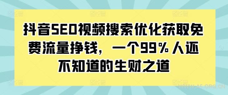 抖音SEO视频搜索优化获取免费流量挣钱,一个99%人还不知道的生财之道-A5资源网