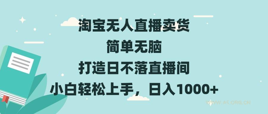 淘宝无人直播卖货 简单无脑 打造日不落直播间 小白轻松上手,日入1000+-A5资源网