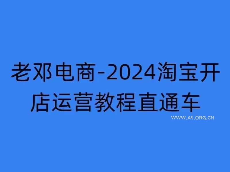 2024淘宝开店运营教程直通车【2024年11月】直通车,万相无界,网店注册经营推广培训-A5资源网