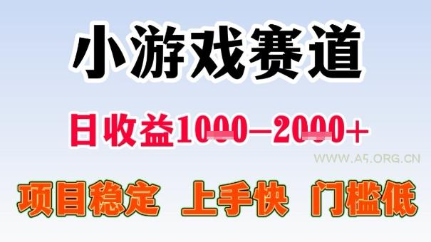 全年可变现项目,收益高,无门槛,小游戏赛道,一天收益1k+,一个月收入顶别人半年的工资【揭秘】-A5资源网
