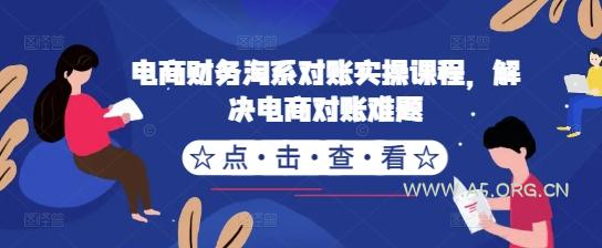 电商财务淘系对账实操课程,解决电商对账难题-A5资源网