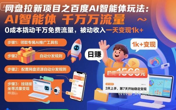 网盘拉新项目之百度Ai智能体玩法,0成本撬动千万免费流量,被动收入,一天变现1k+-A5资源网