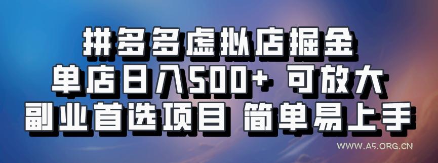 拼多多虚拟店掘金 单店日入500+ 可放大 副业首选项目 简单易上手-A5资源网